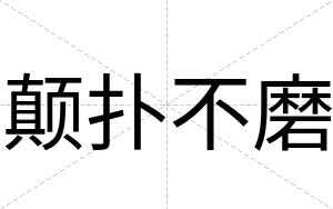 颠扑不磨 颠扑不磨