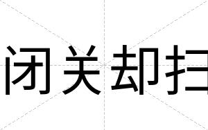闭关却扫 闭关却扫