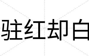 驻红却白 驻红却白