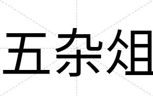 五杂俎