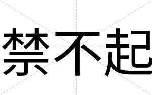 禁不起 禁不起