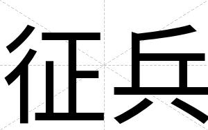 征兵