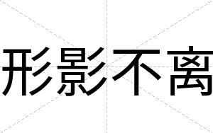 形影不离 形影不离