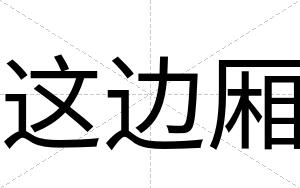 这边厢