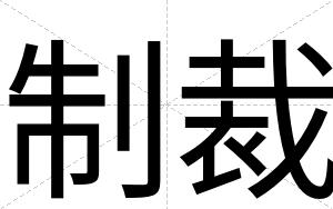 制裁 制裁