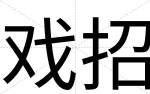 戏招