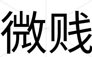 微贱