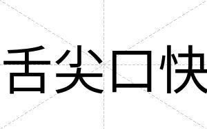 舌尖口快 舌尖口快