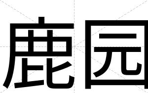 鹿园