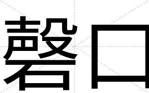 磬口