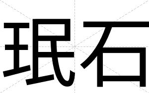 珉石