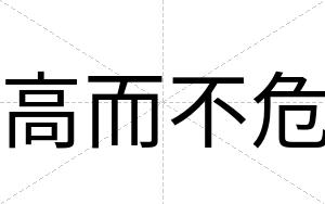 高而不危 高而不危