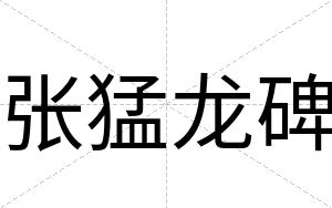 张猛龙碑 张猛龙碑