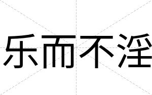 乐而不淫 乐而不淫
