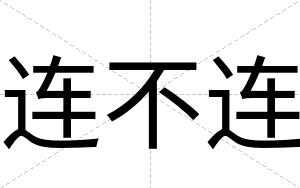 连不连 连不连