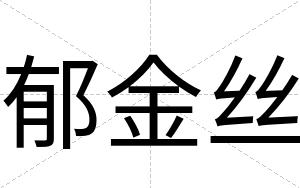 郁金丝