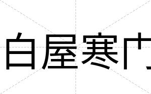 白屋寒门 白屋寒门