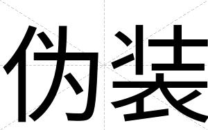 伪装