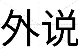 外说