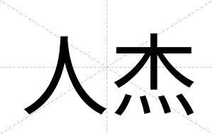 人杰