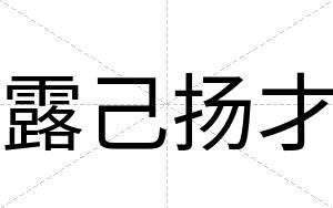 露己扬才 露己扬才