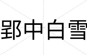 郢中白雪 郢中白雪