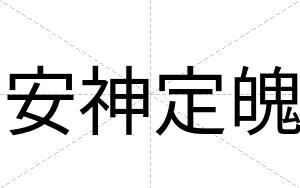 安神定魄 安神定魄