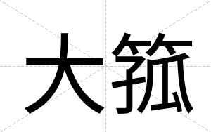 大箛