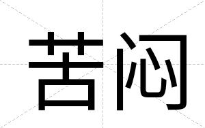 苦闷