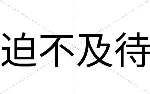 迫不及待 迫不及待