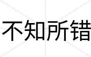 不知所错 不知所错