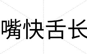 嘴快舌长 嘴快舌长