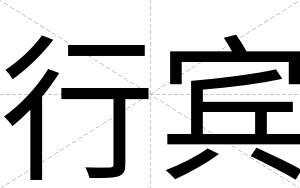 行宾 行宾