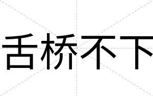 舌桥不下 舌桥不下