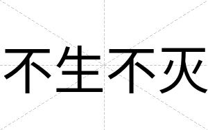 不生不灭 不生不灭