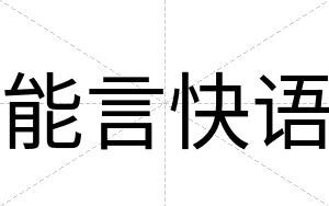 能言快语 能言快语