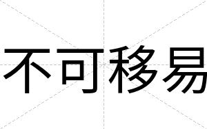 不可移易 不可移易