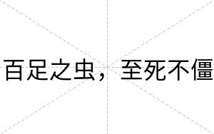 百足之虫,至死不僵 百足之虫,至死不僵