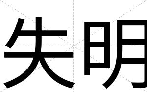 失明