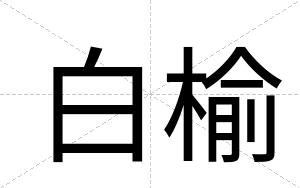 白榆 白榆