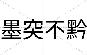 墨突不黔 墨突不黔