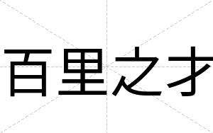 百里之才 百里之才