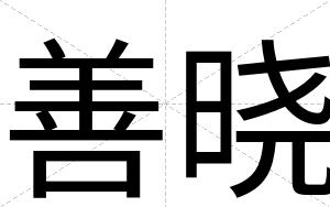善晓