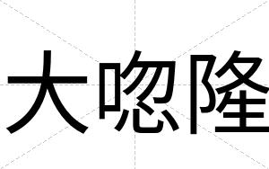 大唿隆
