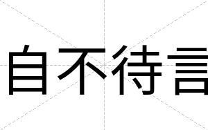 自不待言 自不待言