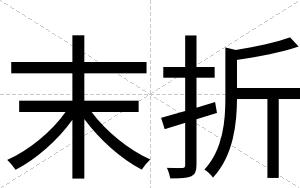末折