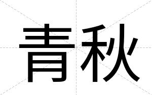 青秋