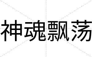 神魂飘荡
