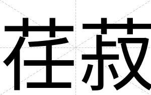 荏菽