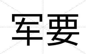 军要